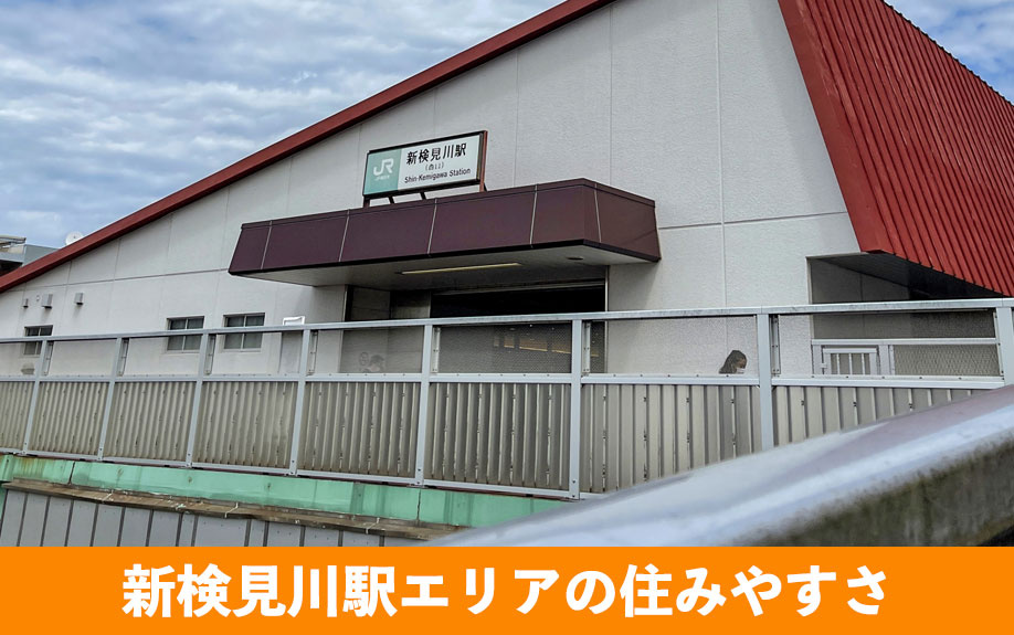 新検見川駅エリアの住みやすさをチェック