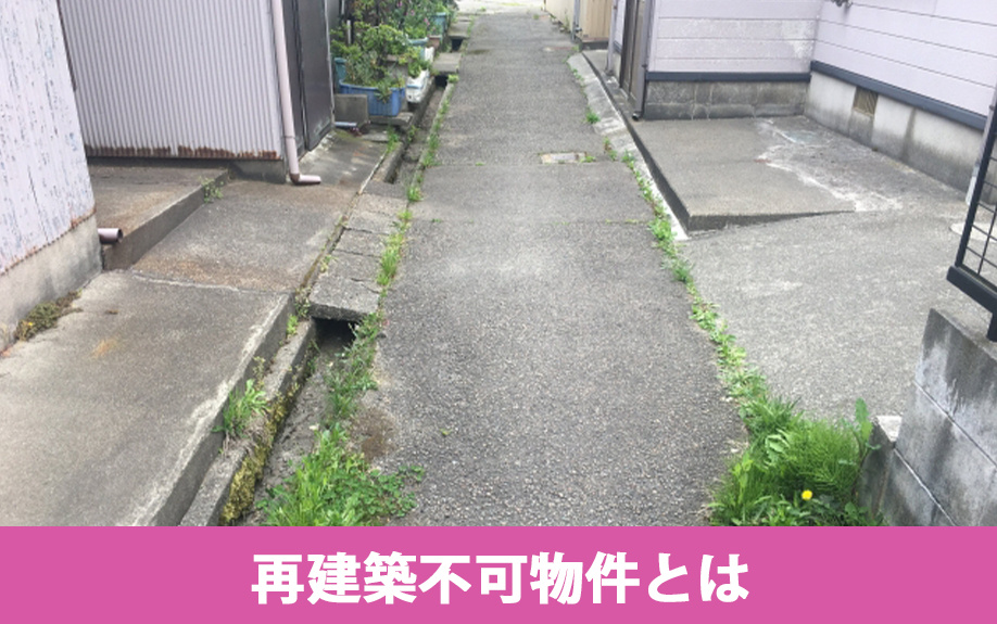 不動産会社へ買取依頼すると断られやすい再建築不可物件とは