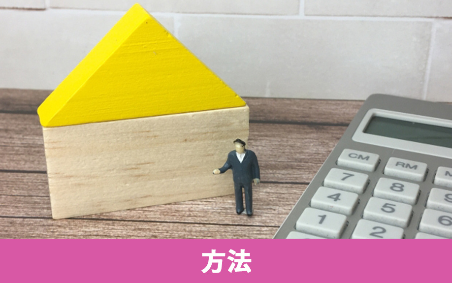 再建築不可物件で不動産買取してもらう方法