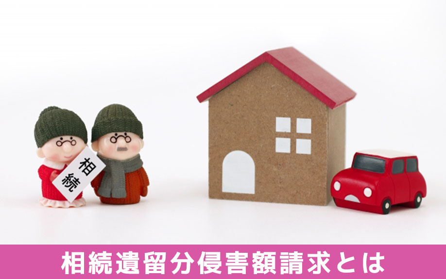 相続遺留分侵害額請求の権利がある方とは