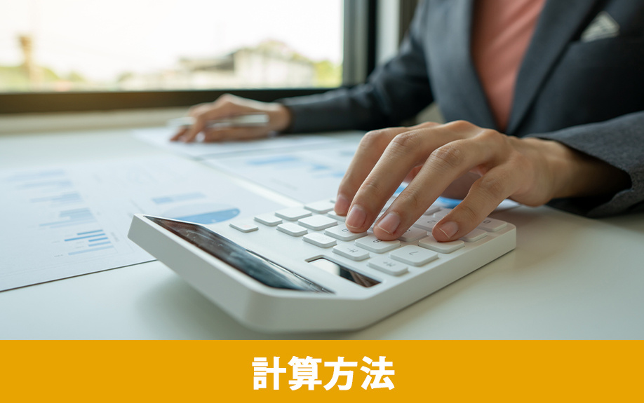 不動産売却時の譲渡所得の計算方法