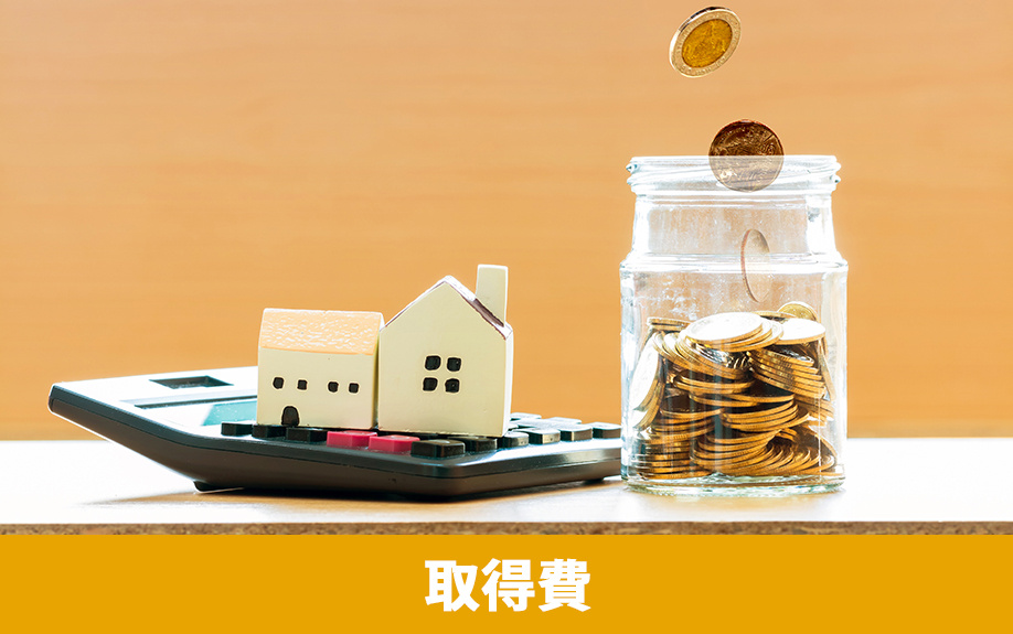 不動産売却で取得費に含まれるもの