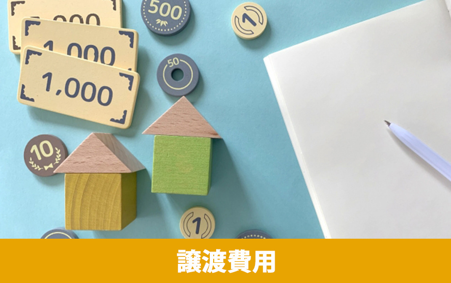 不動産売却で譲渡費用に含まれるもの