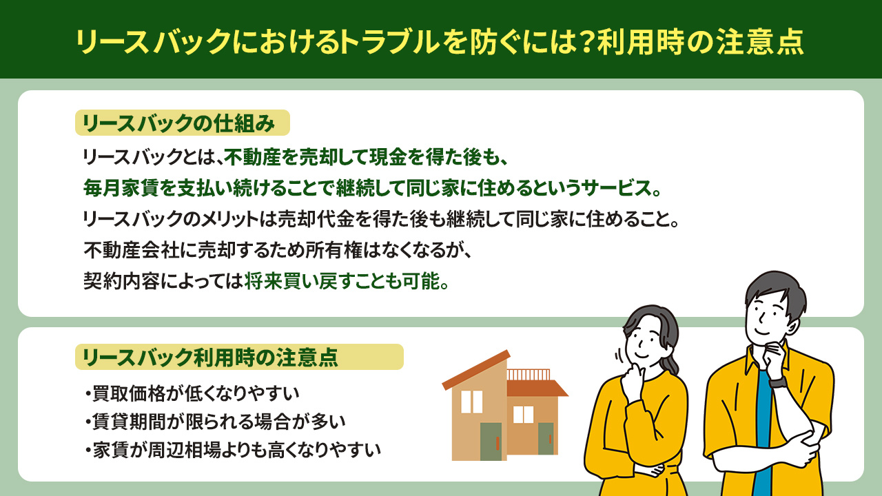 リースバックにおけるトラブルを防ぐには?利用時の注意点