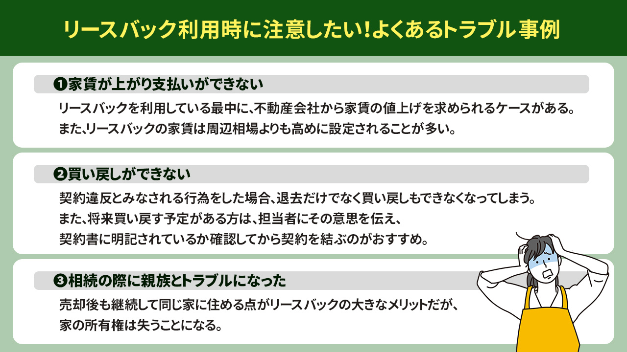 リースバック利用時に注意したい!よくあるトラブル事例