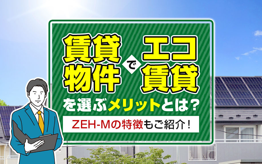 賃貸物件でエコ賃貸を選ぶメリットとは?ZEH-Mの特徴もご紹介!