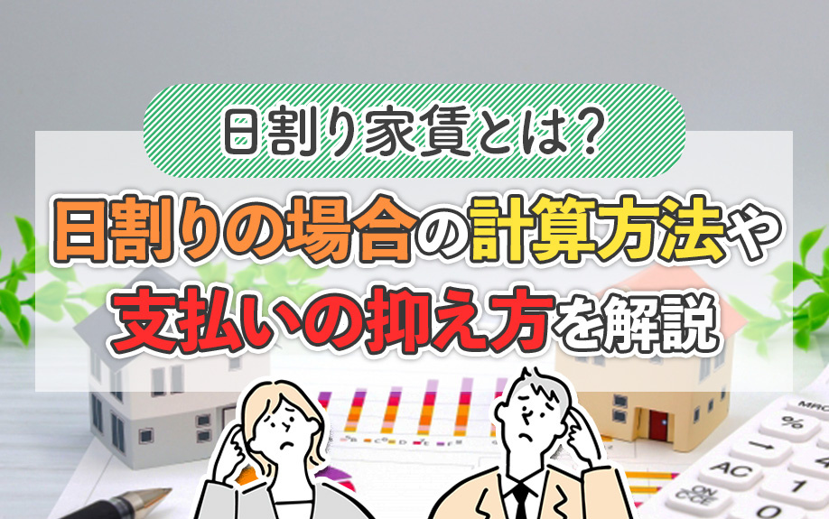 日割り家賃とは?日割りの場合の計算方法や支払いの抑える方を解説