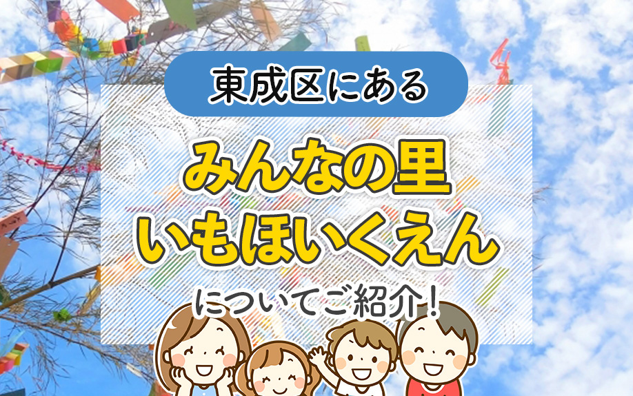 東成区にある「みんなの里いもほいくえん」とは?概要や特徴についてご紹介