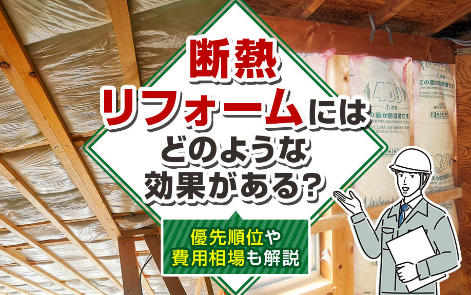断熱リフォームにはどのような効果がある?優先順位や費用相場も解説