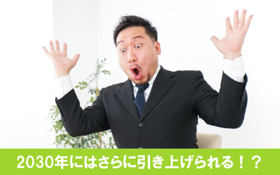 2030年にはさらに省エネ基準が引き上げられる!?