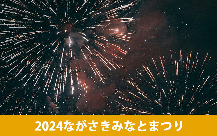 「2024ながさきみなとまつり」の概要