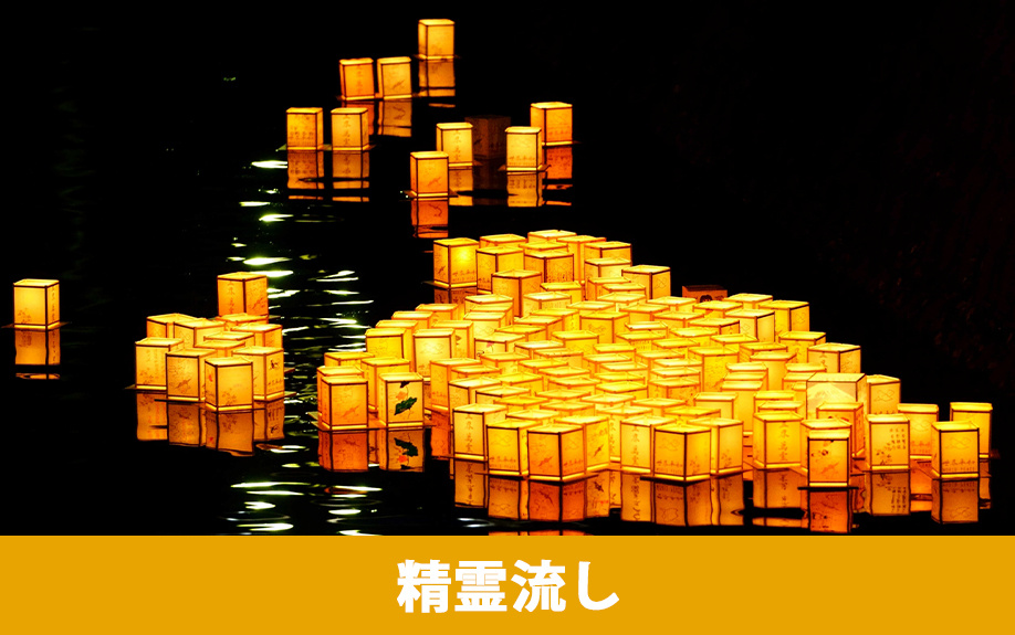 「精霊流し」の概要