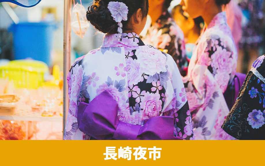 「長崎夜市」の概要