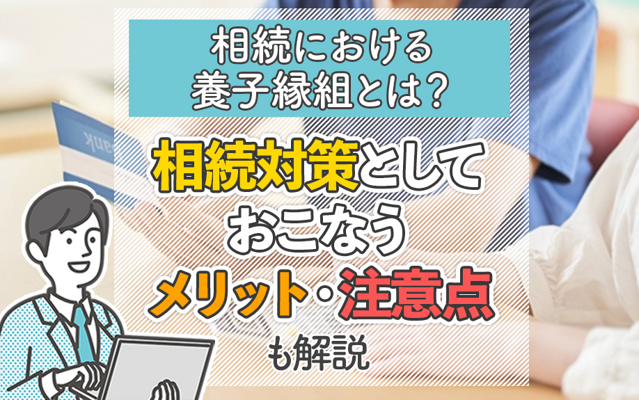 相続における養子縁組とは?相続対策としておこなうメリット・注意点も解説