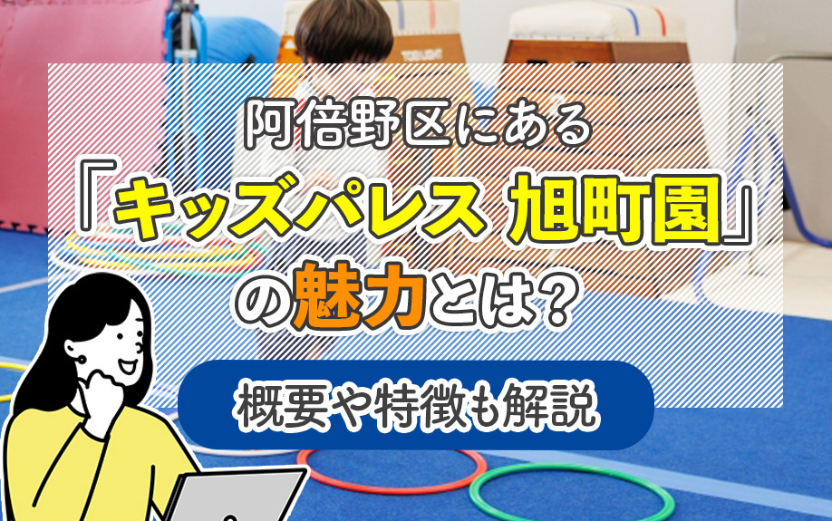 阿倍野区にある「キッズパレス 旭町園」の魅力とは?概要や特徴も解説