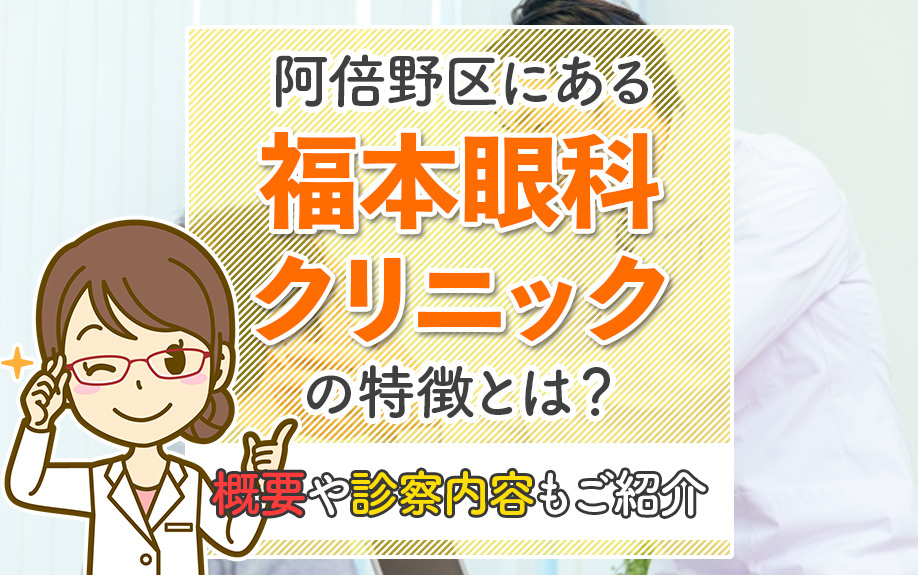 阿倍野区にある福本眼科クリニックの特徴とは?概要や診察内容もご紹介