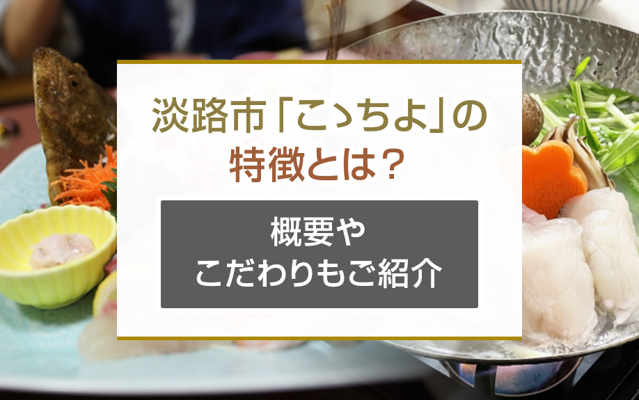 淡路市「こゝちよ」の特徴とは?概要やこだわりもご紹介