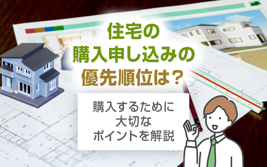 住宅の購入申し込みの優先順位は?購入するために大切なポイントを解説