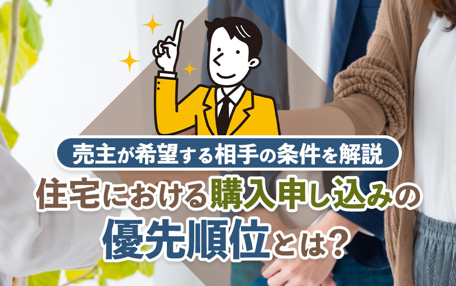 住宅における購入申し込みの優先順位とは?売主が希望する相手の条件を解説