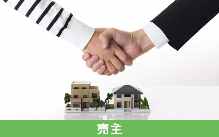 売主から見た場合の優先順位とは