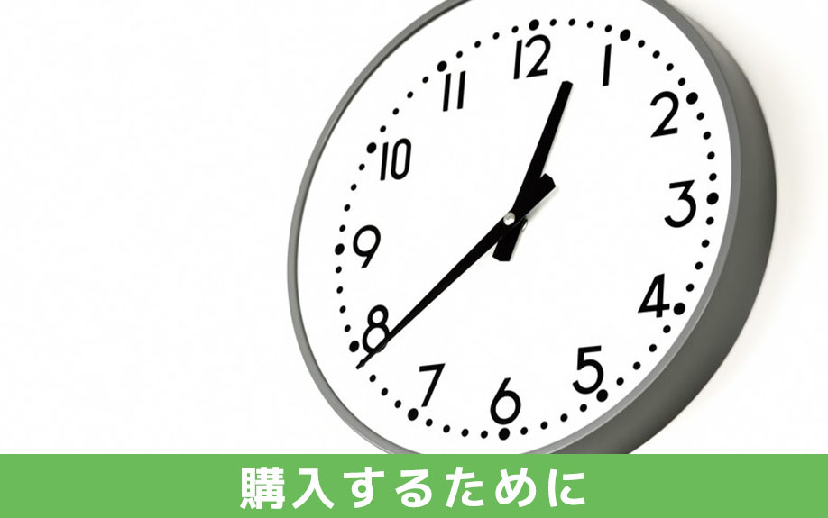 希望する住宅を購入するためには