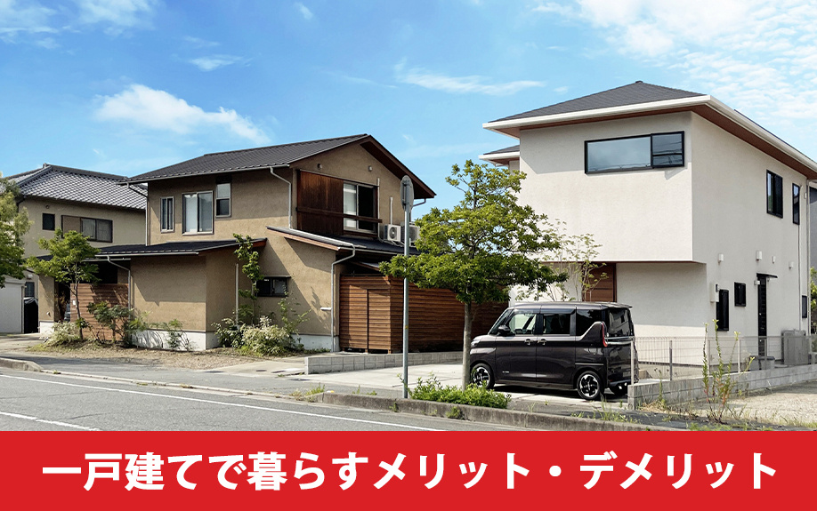 老後を一戸建てで暮らすメリット・デメリット