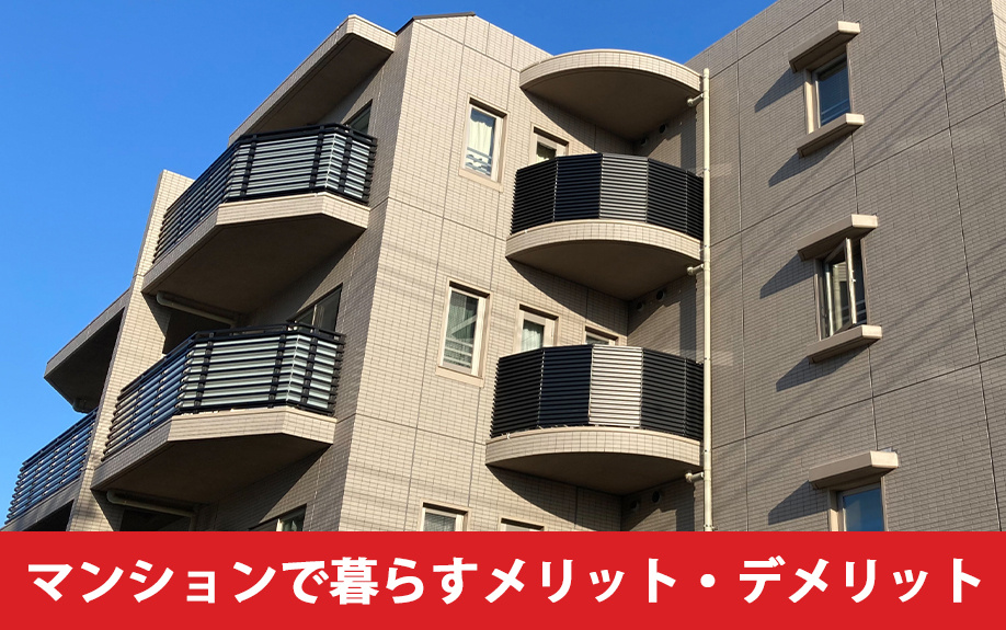 老後をマンションで暮らすメリット・デメリット