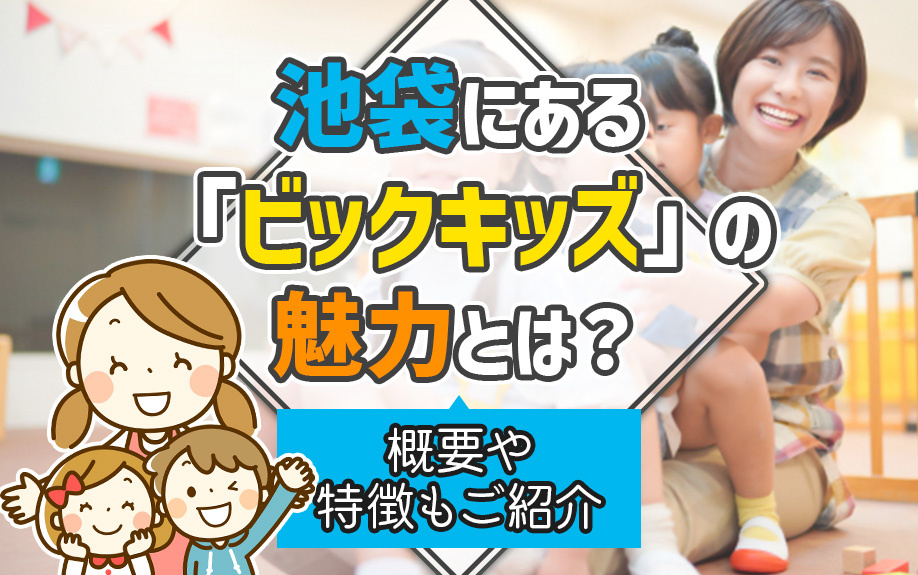 池袋にある「ビックキッズ」の魅力とは?概要や特徴もご紹介