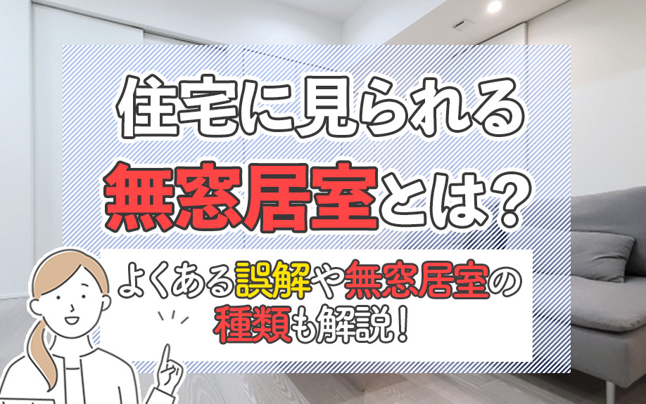 住宅に見られる無窓居室とは?よくある誤解や無窓居室の種類も解説!