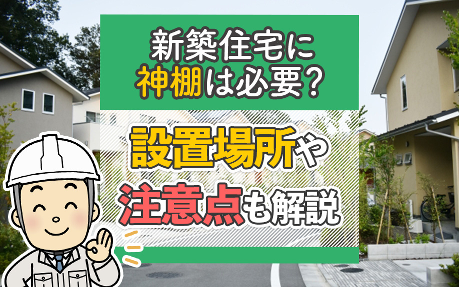 新築住宅に神棚は必要?設置場所や注意点も解説