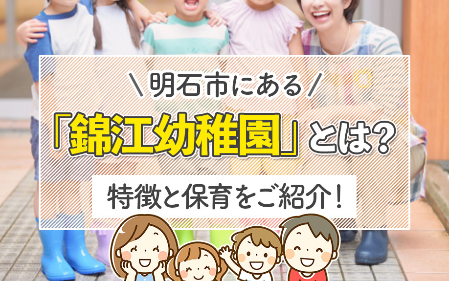 明石市にある「錦江幼稚園」とは?特徴と保育をご紹介!