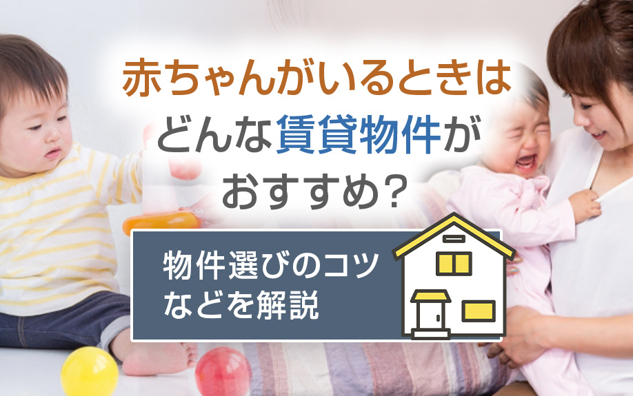 赤ちゃんがいるときはどんな賃貸物件がおすすめ?物件選びのコツなどを解説