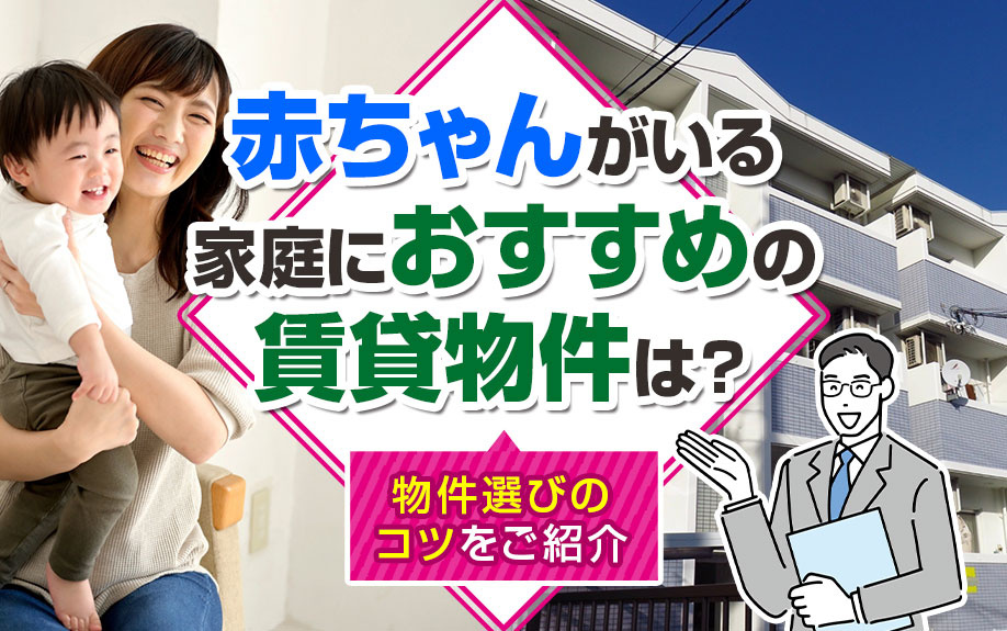 赤ちゃんがいる家庭におすすめの賃貸物件は?物件選びのコツをご紹介
