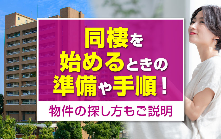 同棲を始めるときの準備や手順!物件の探し方もご説明