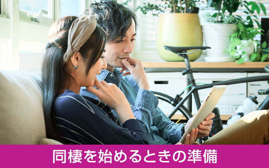 同棲を始めるときの準備