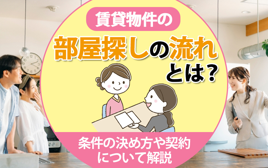 賃貸物件の部屋探しの流れとは?条件の決め方や契約について解説