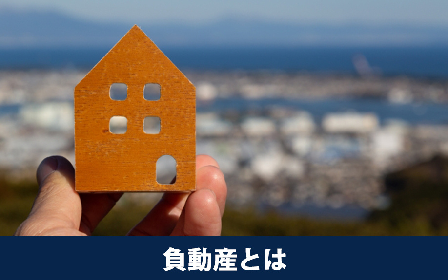 相続した不動産が「負動産」になる主な要因とは?