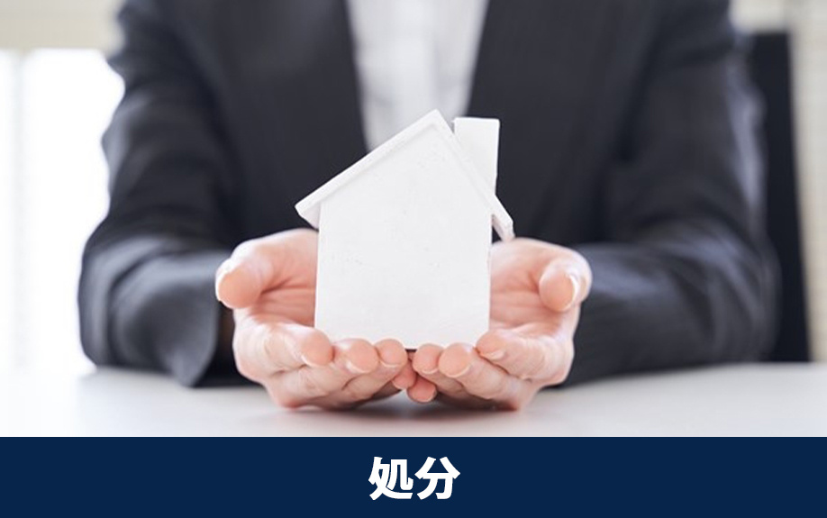 相続した負動産を処分する3つの方法