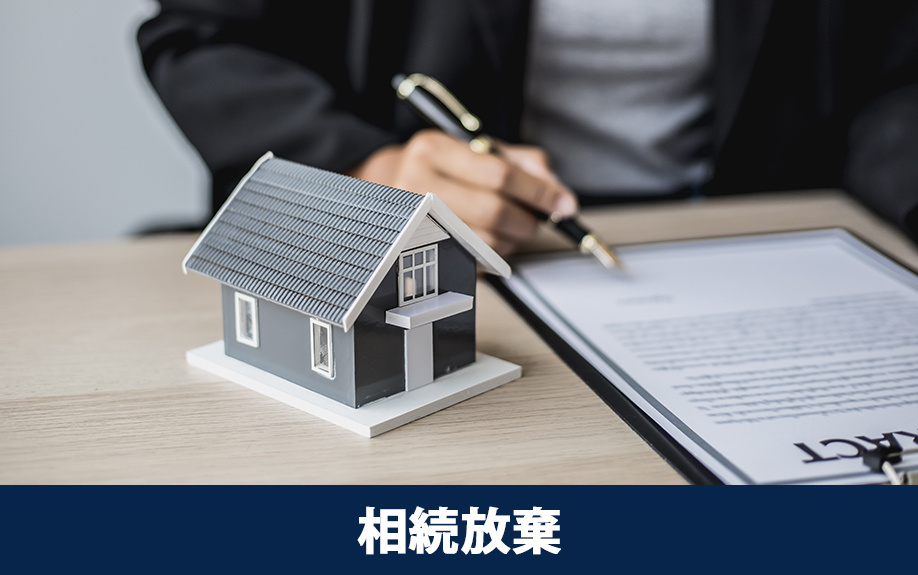 相続時に負動産の相続放棄を検討する方法