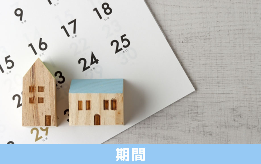 建売住宅の保証期間について