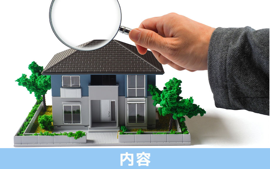 建売住宅の保証内容について