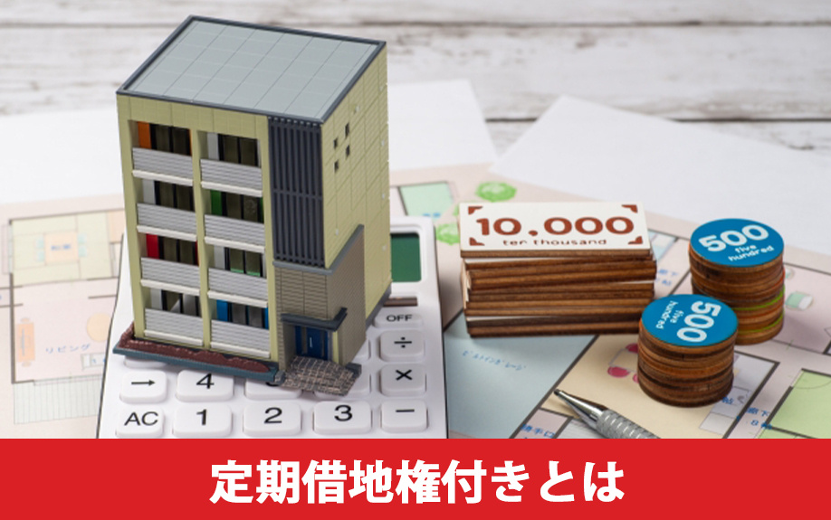 購入時に知っておきたい!定期借地権付きマンションの概要とは?