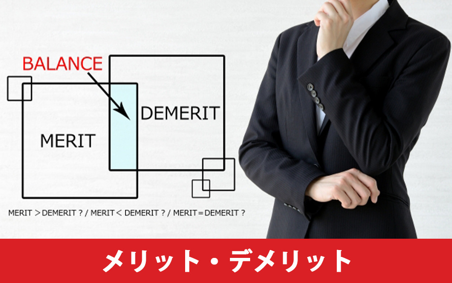 定期借地権付きマンションのメリット・デメリット