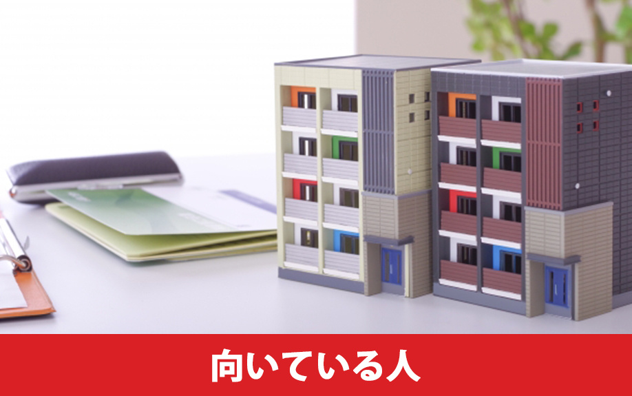 定期借地権付きマンションの購入に向いている方