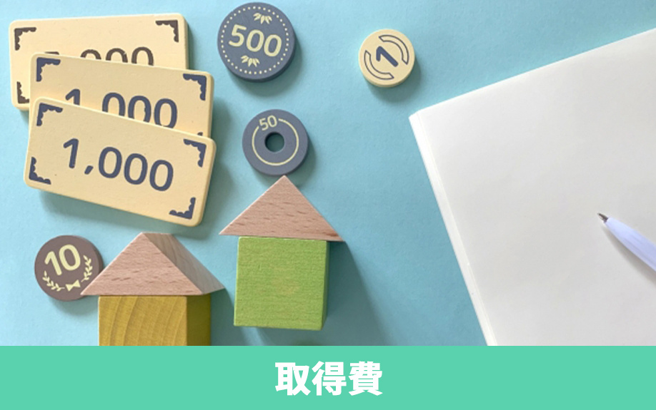 不動産を売却する際の取得費とは