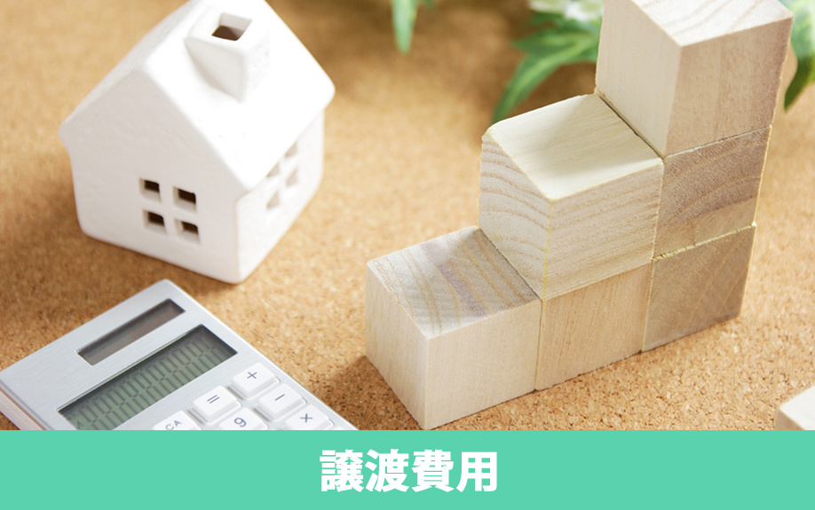 不動産売却時の譲渡費用とは何か