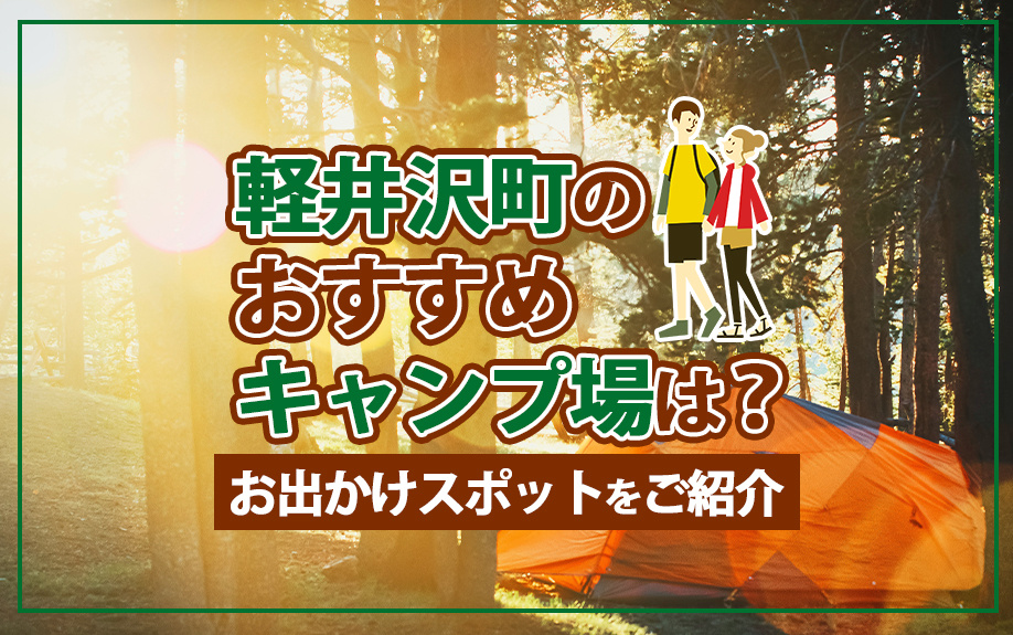 軽井沢町のおすすめキャンプ場は?お出かけスポットをご紹介