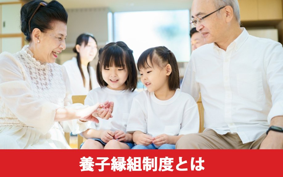 子の配偶者や孫にも相続が可能!養子縁組制度とは?