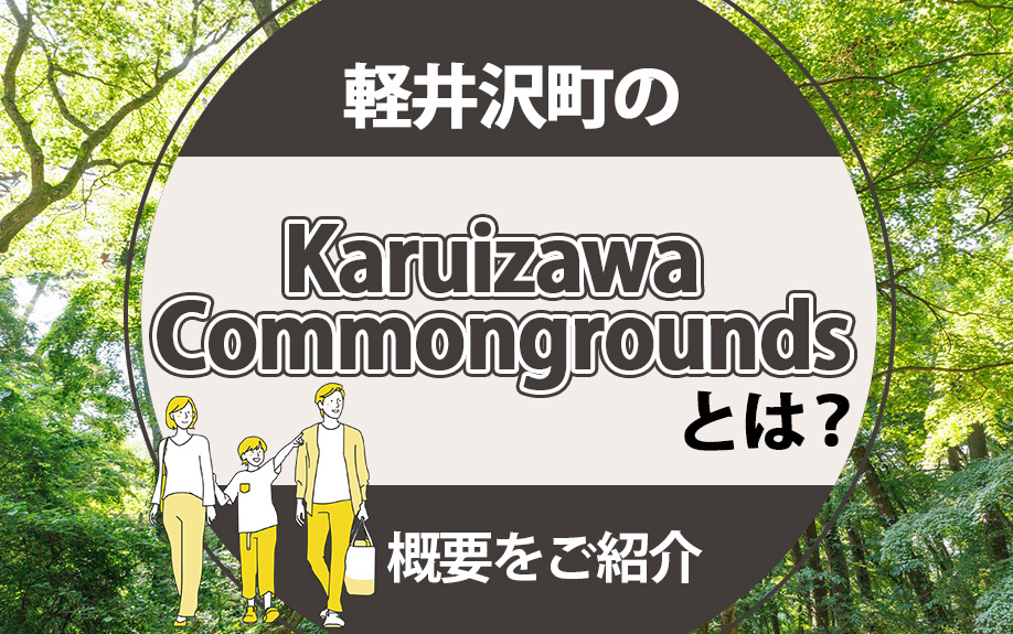 軽井沢町のKaruizawa Commongroundsとは?概要をご紹介