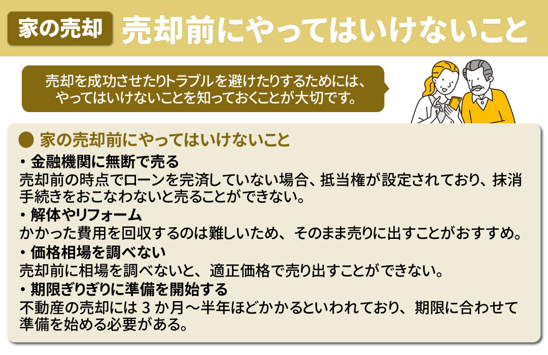家の売却前にやってはいけないこと